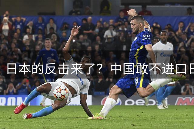 日本的反击来了？中国敢不进口日本水产，我就关闭在中国的事务所