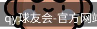 qy球友会